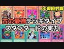遊戯王 00環境 古の最強デッキタイプ スタンダードの実力【第2期 4弾：千眼の魔術書②】