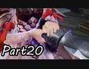 ツンデレ好きのTALES OF ARISE 実況！　　part20