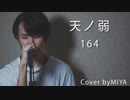 164 /『天ノ弱』（リクエスト曲）