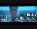 【実況】#5 ヒトとキカイの境界線【そして機械は人間足り得たのか Episode 0】
