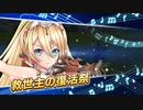 【ガルシン】メサイアキャラスト