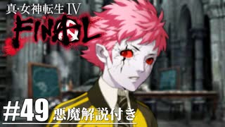 【真・女神転生Ⅳ FINAL】ハレルヤの真の姿 Part49【初見実況・悪魔解説付き】