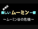 【劇場版】楽しいムーミン一家をアフレコしたら楽しくなくなった