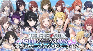 シャニマス妄想カバーソングメドレーpart2