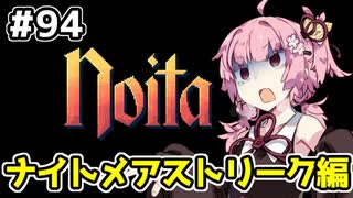 【Noita# 94】葵ちゃん、魔女になるってよ【VOICEROID実況】