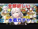 【雑談ガチャ実況】2021年水着サーバントを引きたいあかりちゃん