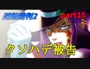 【逆転裁判2】私が逆転する番！(part15)
