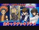 【遊戯王】真紅眼の闇竜と青眼の亜白竜…！48キャラ全究極デッキトナメPart9【デュエルリンクス】ゆっくり実況