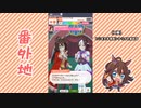 【実況】ウマ娘 プリティーダービー番外地137【エルコンドルパサー育成編8】