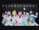 【フランシュシュ】FLAGをはためかせろ！【踊ってみた】