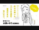 【復活！】10thアニバーサリーあの日聞いたラジオの名前を僕達はまだ知らない 第7回 ゲスト：水瀬いのり(成瀬順役)