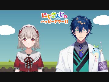 【出演：える/レオス・ヴィンセント】にじさんじのハッピーアワー!!