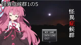 葵と茜のホラゲー実況１の５