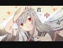 【歌ってみた】君中毒【読。】