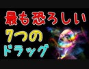 【ゆっくり解説】一度やったら人生終了【麻薬】