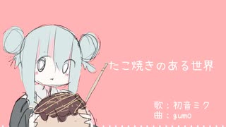 gumo - たこ焼きのある世界(feat.初音ミク)