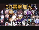 きなこCR加入に先輩ムーブしたり驚いたりする配信者達のまとめ反応【CRカップ_切抜き】