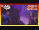 【実況】魔物だらけのデルカダール城へ向かう #52【ドラゴンクエストⅪS】