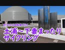 【ミニベロ】土浦～下妻まったりサイクリング！【ポタリング】【ニコニコ自転車動画祭2021秋】