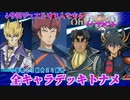 【遊戯王】5D'sの始まりにして1回戦ついにラスト！！48キャラ全究極デッキトナメPart12【デュエルリンクス】ゆっくり実況