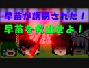 【ゆっくり茶番】早苗が誘拐された！！