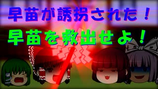 【ゆっくり茶番】早苗が誘拐された！！