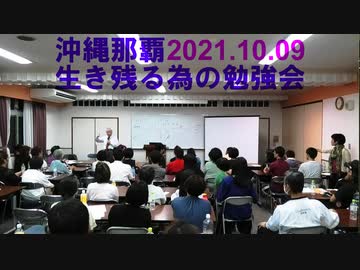 【ノーカット永久保存版】石濱哲信代表講演：沖縄那覇『生き残る為の勉強会』@沖縄船員会館 2021.10.09 pm18:30（最終日）
