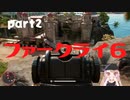 【ファークライ６】クリアするまで頑張るぞい！part2【女性実況】