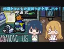 【Among US #01】初めての宇宙人狼【ゆっくり実況】