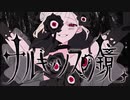 ナルキッソスの鏡/ 阿久津ユラ feat.初音ミク