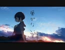 【UTAUカバー】風がないて【重音テト】