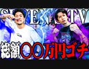【ゴチ盛り】ワロスｙｔｒが最高額ゴチ盛りをした結果【SEVEN'S TV #587】