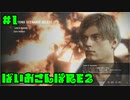 【ゆるーく縛り実況】ばいおさんぽRE2  Part 1【バイオハザードRE:2】