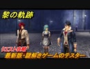 黎の軌跡　最新版・謎解きゲームのテスター　クエスト攻略　＃１７５【クロノキセキ】