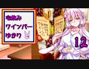宅飲みワインバーゆかり12