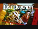 #21＜ﾈﾀﾊﾞﾚ注意＞RKとは・・・？【観る LOST JUDGMENT】