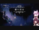 【Hollow Knight】ゆかりときりたんの高難易度ゲーム攻略部#6