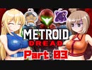 [CeVIO & VOICEROID実況] METROID DREADをのんびり初見実況 Part03