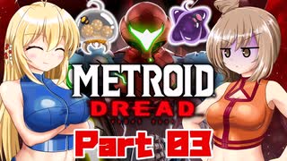 [CeVIO & VOICEROID実況] METROID DREADをのんびり初見実況 Part03