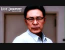 #22＜ﾈﾀﾊﾞﾚ注意＞さおりさん同行～接見【観る LOST JUDGMENT】