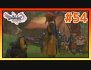 【実況】グレイグが仲間に加わった #54【ドラゴンクエストⅪS】