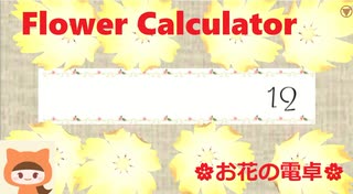 【おしゃれな電卓】Flower Calculator の紹介 / Introduce the "Flower Calculator"