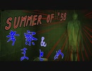【洋ホラゲ考察・全翻訳済】＃6(まとめ)『SUMMER OF '58』の真実