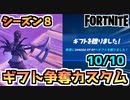 【フォートナイト】10月10日開催日曜恒例ギフト争奪カスタムマッチチャプター2シーズン8【Fortnite】