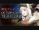 見習い商人、旅に出る。Part7【OCTOPATH TRAVELER】