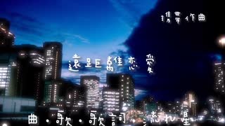 original曲/遠距離恋愛/流れ星/携帯作曲