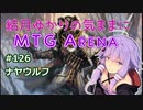 結月ゆかりの気ままにMTGアリーナ #126　ナヤウルフ