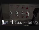 【実況】イジメはアカンデ！ | Prey | #33