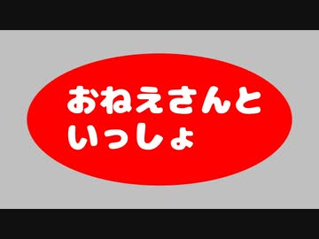 おねえさんといっしょ