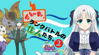 【ポケモン剣盾】世知辛いランクバトルの住人たち。2【CeVIO実況】